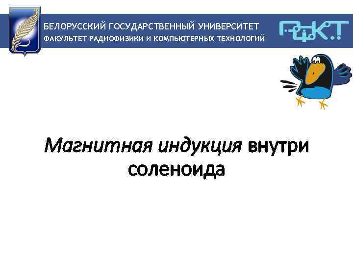 БЕЛОРУССКИЙ ГОСУДАРСТВЕННЫЙ УНИВЕРСИТЕТ ФАКУЛЬТЕТ РАДИОФИЗИКИ И КОМПЬЮТЕРНЫХ ТЕХНОЛОГИЙ Магнитная индукция внутри соленоида 