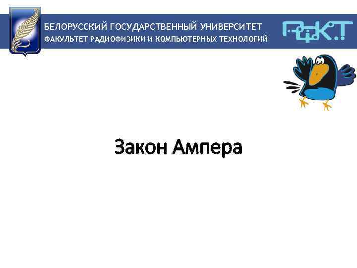 БЕЛОРУССКИЙ ГОСУДАРСТВЕННЫЙ УНИВЕРСИТЕТ ФАКУЛЬТЕТ РАДИОФИЗИКИ И КОМПЬЮТЕРНЫХ ТЕХНОЛОГИЙ Закон Ампера 