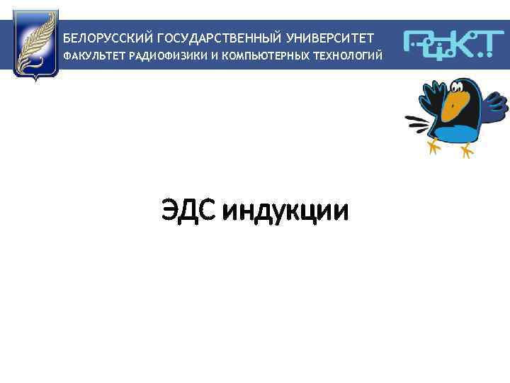 БЕЛОРУССКИЙ ГОСУДАРСТВЕННЫЙ УНИВЕРСИТЕТ ФАКУЛЬТЕТ РАДИОФИЗИКИ И КОМПЬЮТЕРНЫХ ТЕХНОЛОГИЙ ЭДС индукции 