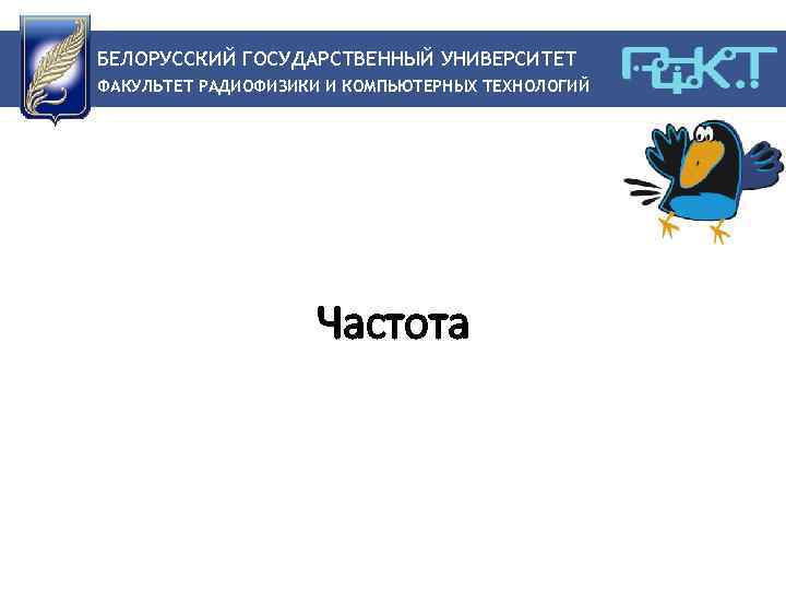 БЕЛОРУССКИЙ ГОСУДАРСТВЕННЫЙ УНИВЕРСИТЕТ ФАКУЛЬТЕТ РАДИОФИЗИКИ И КОМПЬЮТЕРНЫХ ТЕХНОЛОГИЙ Частота 