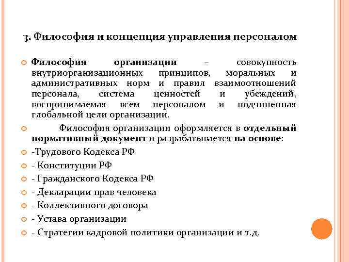 3. Философия и концепция управления персоналом Философия организации – совокупность внутриорганизационных принципов, моральных и