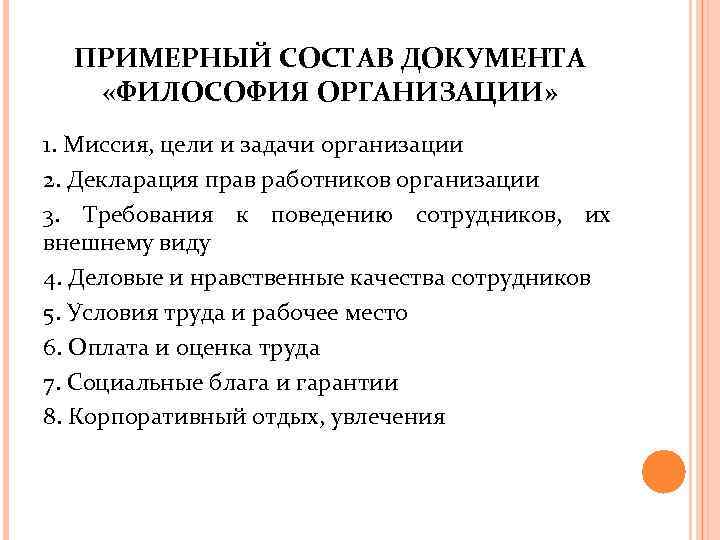 ПРИМЕРНЫЙ СОСТАВ ДОКУМЕНТА «ФИЛОСОФИЯ ОРГАНИЗАЦИИ» 1. Миссия, цели и задачи организации 2. Декларация прав