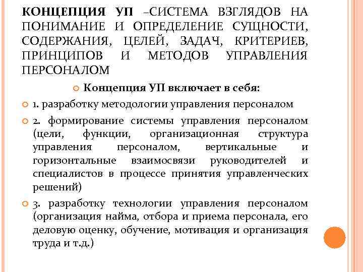 КОНЦЕПЦИЯ УП –СИСТЕМА ВЗГЛЯДОВ НА ПОНИМАНИЕ И ОПРЕДЕЛЕНИЕ СУЩНОСТИ, СОДЕРЖАНИЯ, ЦЕЛЕЙ, ЗАДАЧ, КРИТЕРИЕВ, ПРИНЦИПОВ