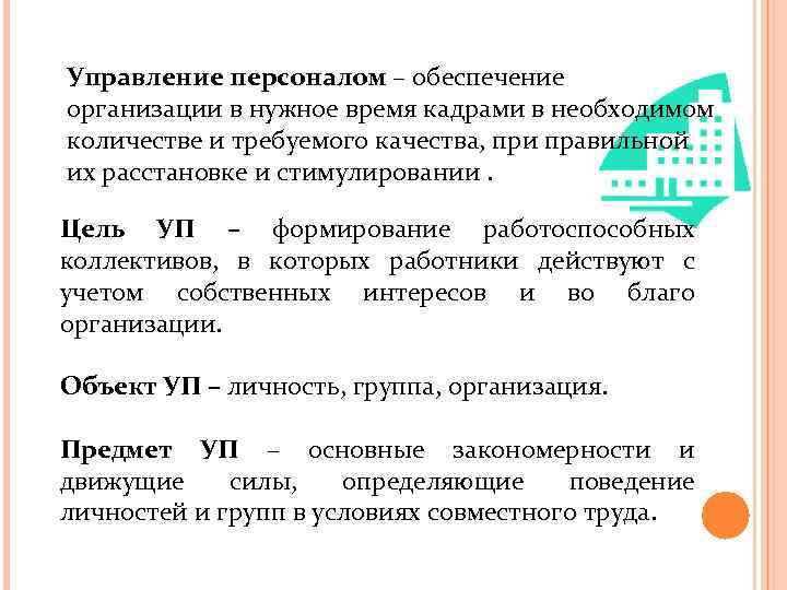 Управление персоналом – обеспечение организации в нужное время кадрами в необходимом количестве и требуемого