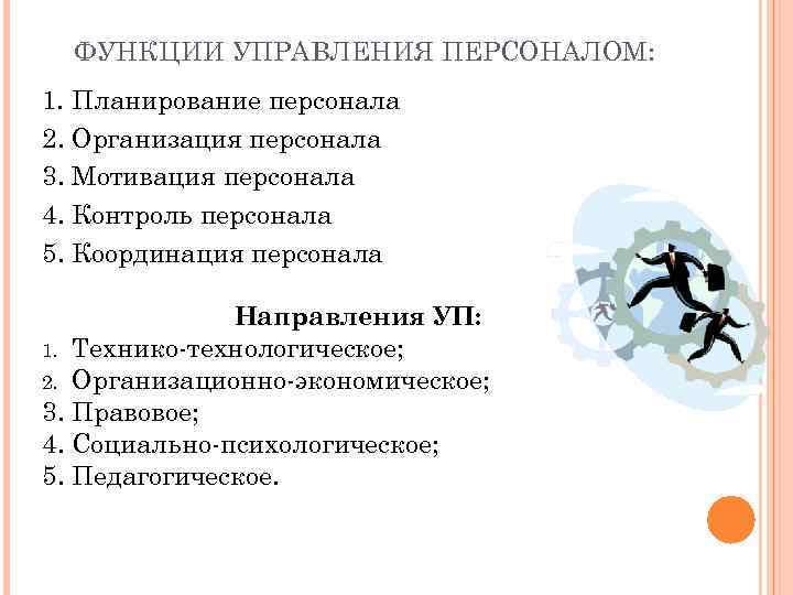 ФУНКЦИИ УПРАВЛЕНИЯ ПЕРСОНАЛОМ: 1. Планирование персонала 2. Организация персонала 3. Мотивация персонала 4. Контроль