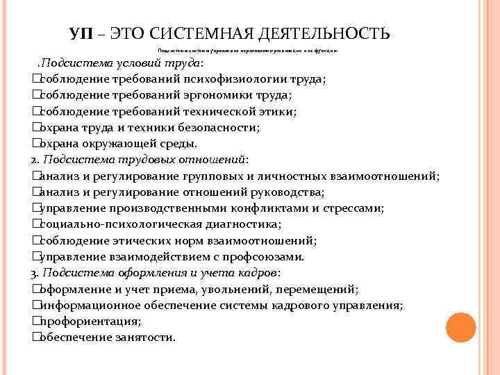 УП – ЭТО СИСТЕМНАЯ ДЕЯТЕЛЬНОСТЬ Подсистемы управления персоналом организации и их функции: Подсистема условий