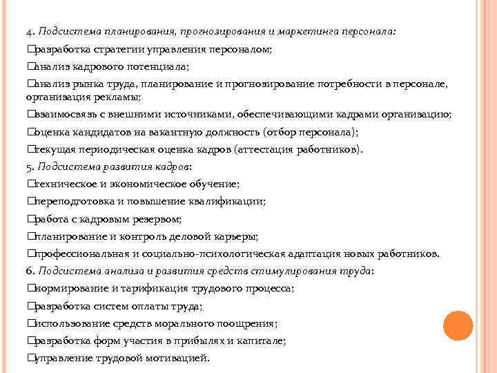 4. Подсистема планирования, прогнозирования и маркетинга персонала: разработка стратегии управления персоналом; анализ кадрового потенциала;