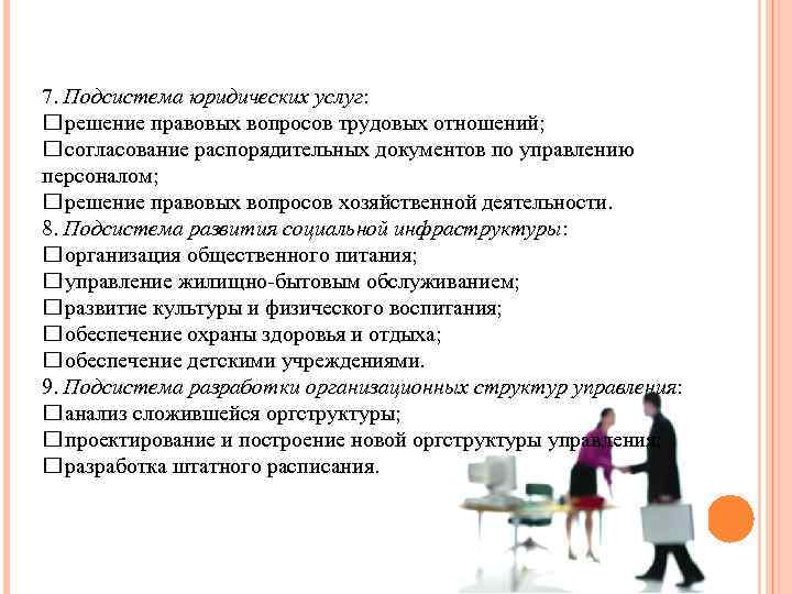 7. Подсистема юридических услуг: решение правовых вопросов трудовых отношений; согласование распорядительных документов по управлению