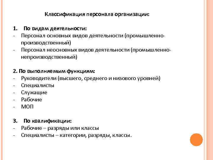 Классификация персонала организации: 1. По видам деятельности: - Персонал основных видов деятельности (промышленнопроизводственный) -