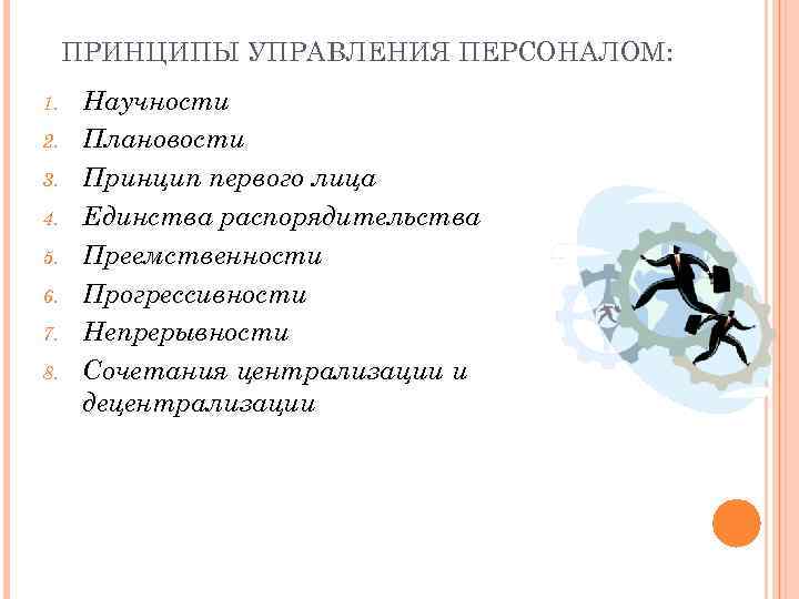 ПРИНЦИПЫ УПРАВЛЕНИЯ ПЕРСОНАЛОМ: 1. 2. 3. 4. 5. 6. 7. 8. Научности Плановости Принцип
