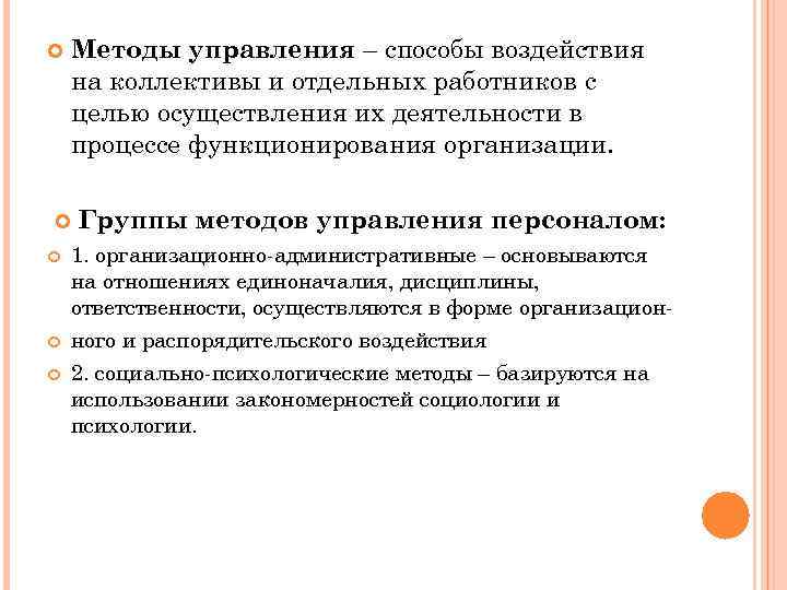  Методы управления – способы воздействия на коллективы и отдельных работников с целью осуществления