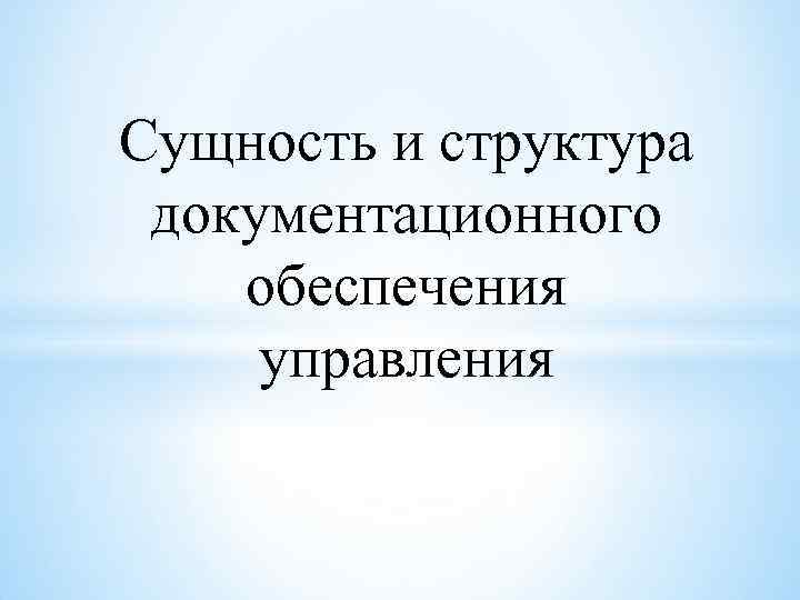 Сущность и структура документационного обеспечения управления 