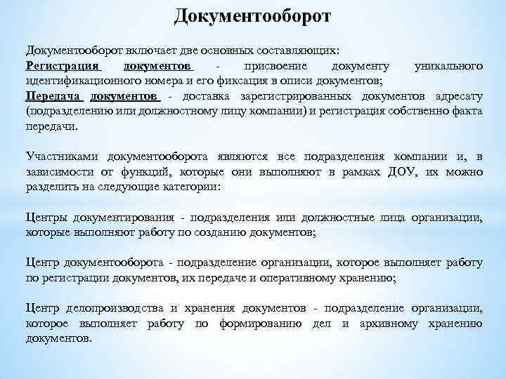 Документооборот включает две основных составляющих: Регистрация документов - присвоение документу уникального идентификационного номера и