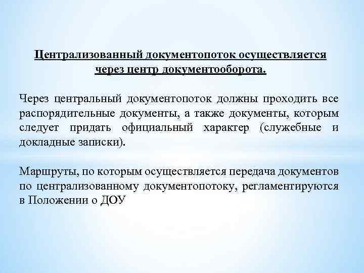 Документопоток