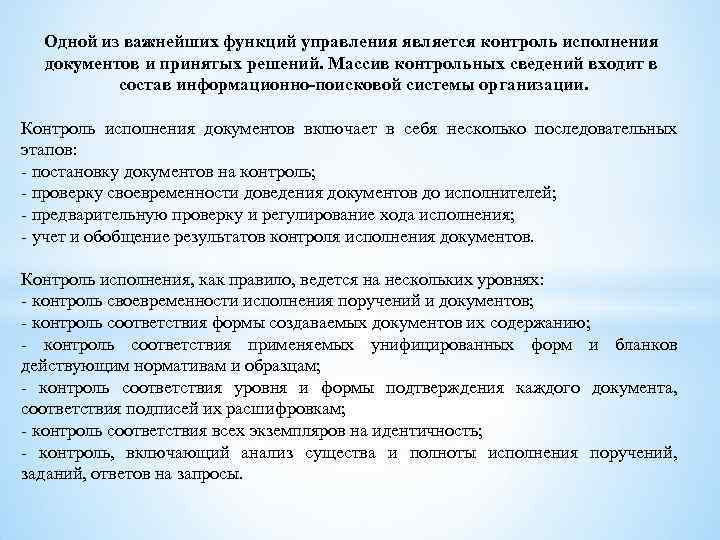 Одной из важнейших функций управления является контроль исполнения документов и принятых решений. Массив контрольных