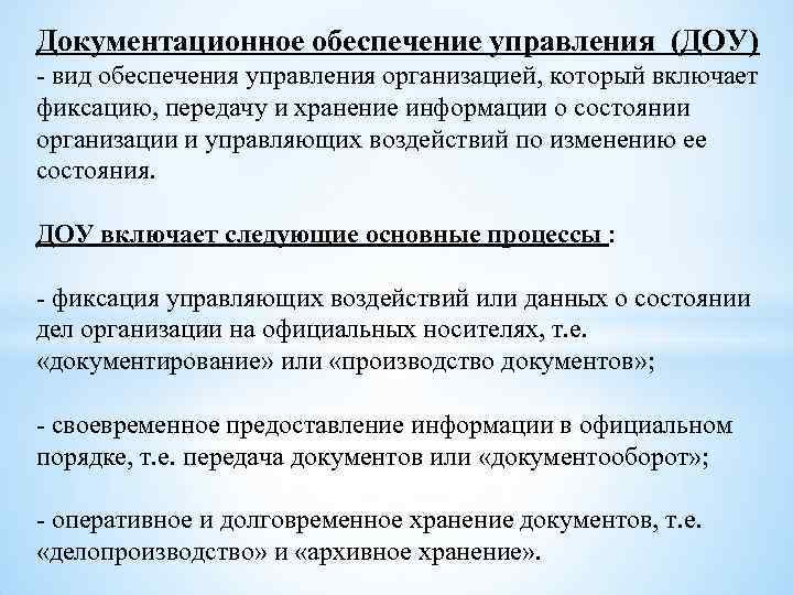 Документационное обеспечение управления (ДОУ) - вид обеспечения управления организацией, который включает фиксацию, передачу и