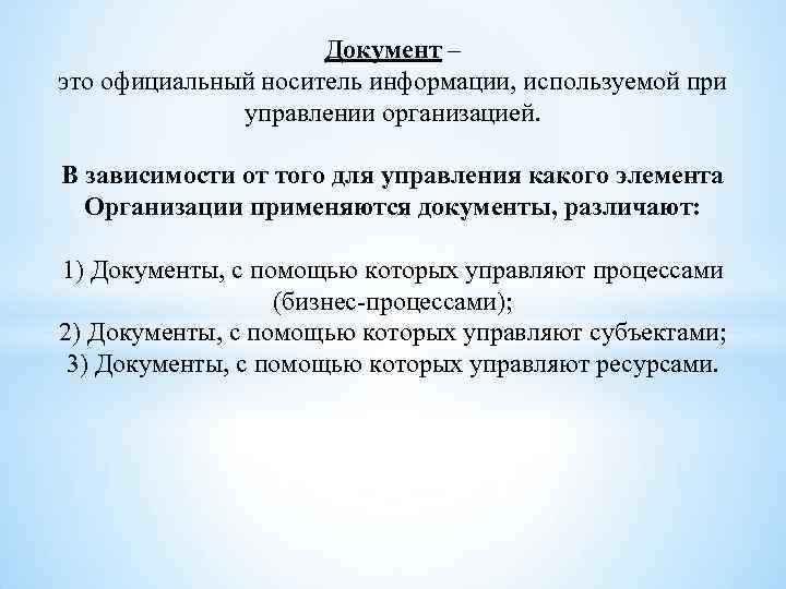 Документ – это официальный носитель информации, используемой при управлении организацией. В зависимости от того