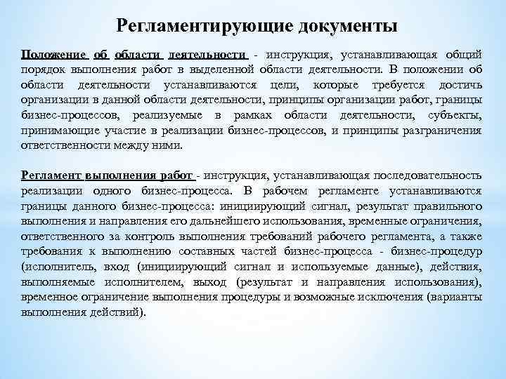 Регламентирующие документы Положение об области деятельности - инструкция, устанавливающая общий порядок выполнения работ в