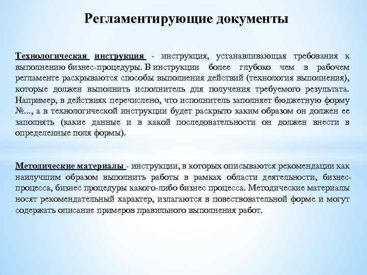 Регламентирующие документы Технологическая инструкция - инструкция, устанавливающая требования к выполнению бизнес-процедуры. В инструкции более