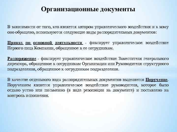 Организационные документы В зависимости от того, кто является автором управленческого воздействия и к кому