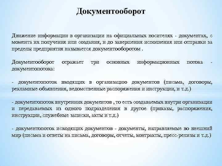 Документооборот Движение информации в организации на официальных носителях - документах, с момента их получения