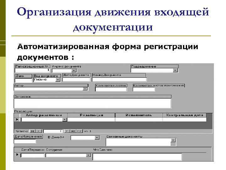 Организация движения входящей документации Автоматизированная форма регистрации документов : 