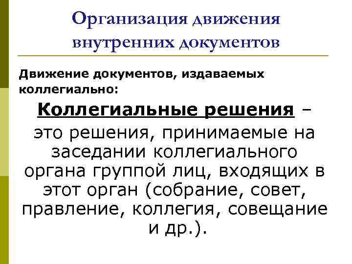 Организация движения внутренних документов Движение документов, издаваемых коллегиально: Коллегиальные решения – это решения, принимаемые