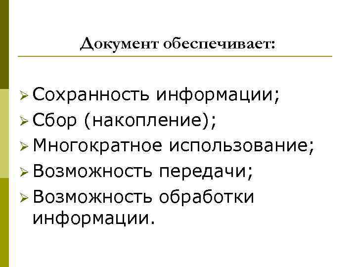 Документ обеспечивает: Ø Сохранность информации; Ø Сбор (накопление); Ø Многократное использование; Ø Возможность передачи;