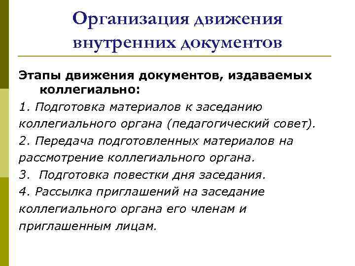 Организация движения внутренних документов Этапы движения документов, издаваемых коллегиально: 1. Подготовка материалов к заседанию