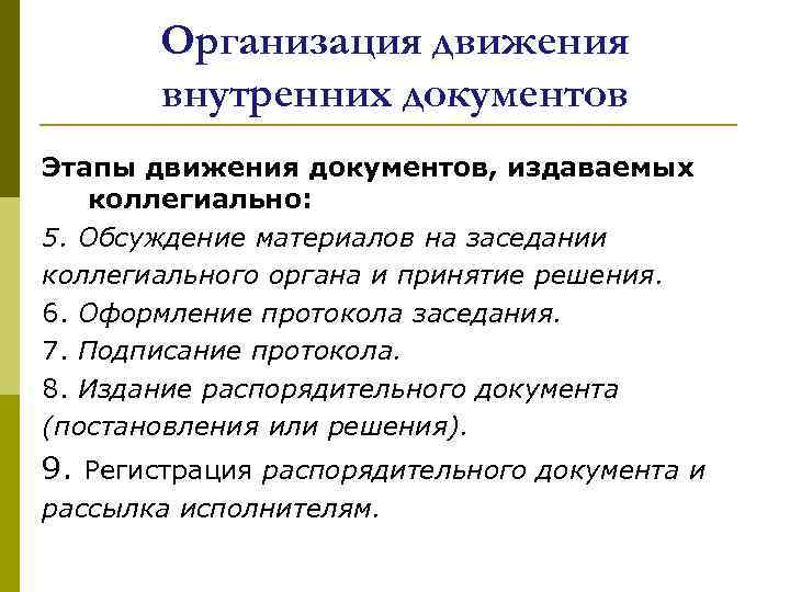 Организация движения внутренних документов Этапы движения документов, издаваемых коллегиально: 5. Обсуждение материалов на заседании