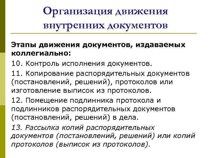 Организация движения внутренних документов Этапы движения документов, издаваемых коллегиально: 10. Контроль исполнения документов. 11.