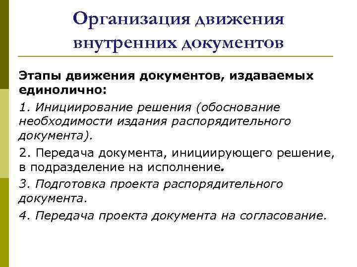 Организация движения внутренних документов Этапы движения документов, издаваемых единолично: 1. Инициирование решения (обоснование необходимости