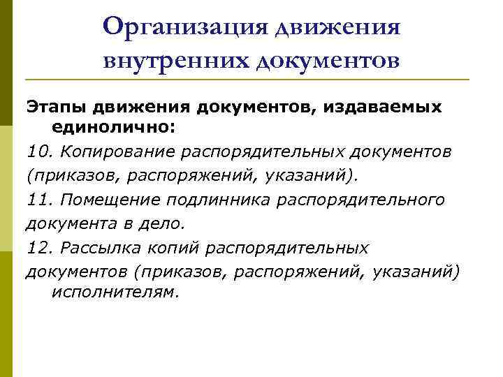 Организация движения внутренних документов Этапы движения документов, издаваемых единолично: 10. Копирование распорядительных документов (приказов,