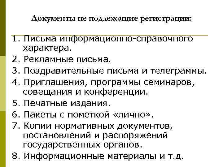 Документы не подлежащие регистрации: 1. Письма информационно-справочного характера. 2. Рекламные письма. 3. Поздравительные письма