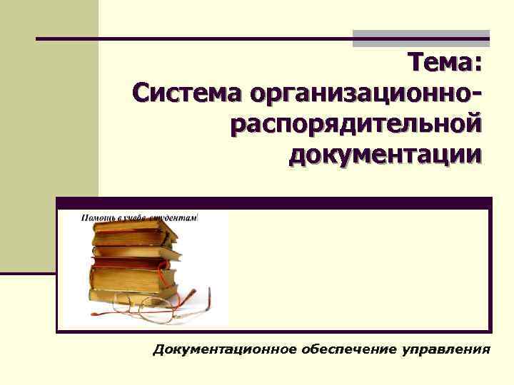 Тема: Система организационнораспорядительной документации Документационное обеспечение управления 