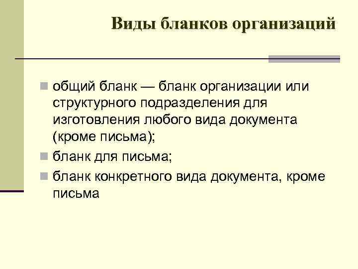 Виды бланков организаций n общий бланк — бланк организации или структурного подразделения для изготовления