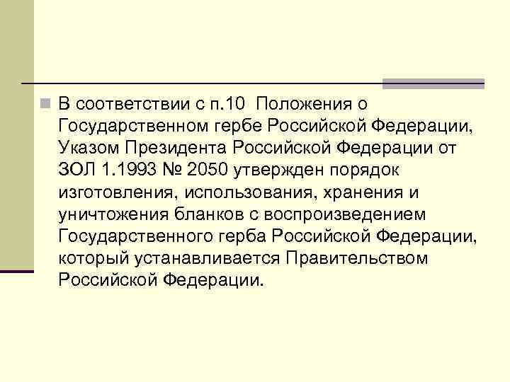 n В соответствии с п. 10 Положения о Государственном гербе Российской Федерации, Указом Президента