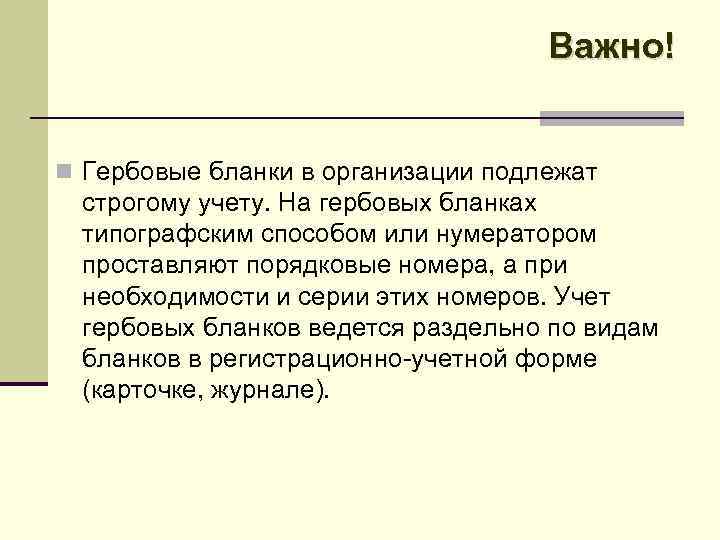 Важно! n Гербовые бланки в организации подлежат строгому учету. На гербовых бланках типографским способом