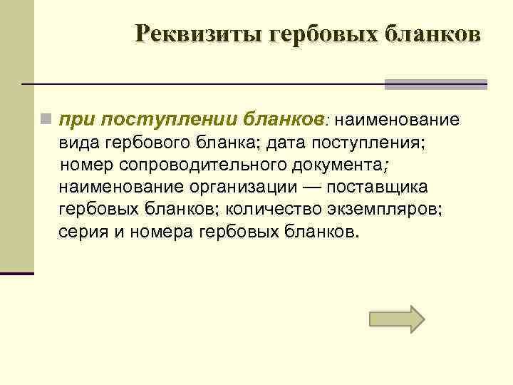 Реквизиты гербовых бланков n при поступлении бланков: наименование вида гербового бланка; дата поступления; номер