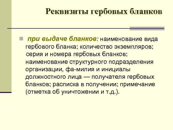 Реквизиты гербовых бланков n при выдаче бланков: наименование вида гербового бланка; количество экземпляров; серия