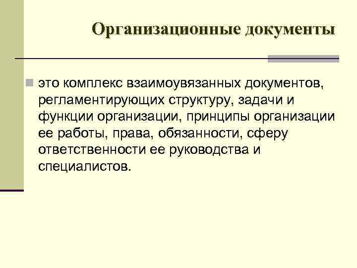 Организационные документы n это комплекс взаимоувязанных документов, регламентирующих структуру, задачи и функции организации, принципы