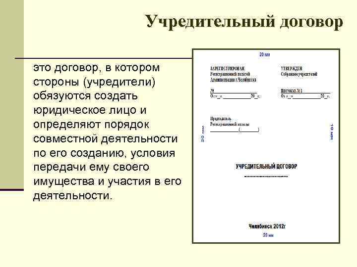 Учредительный договор это договор, в котором стороны (учредители) обязуются создать юридическое лицо и определяют