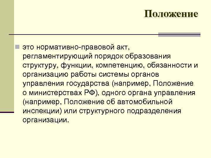 Положение n это нормативно правовой акт, регламентирующий порядок образования структуру, функции, компетенцию, обязанности и