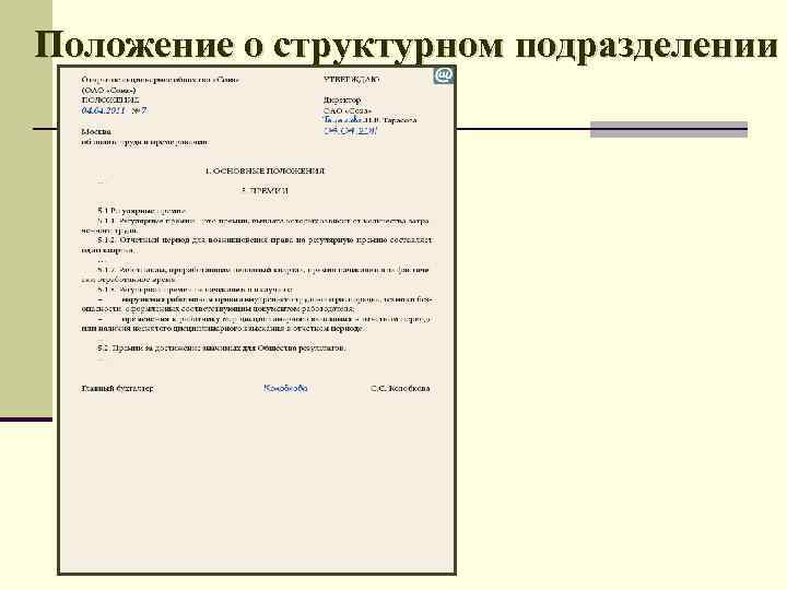 Положение о структурном подразделении это