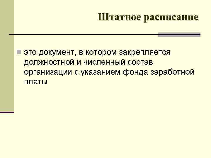 Штатное расписание n это документ, в котором закрепляется должностной и численный состав организации с