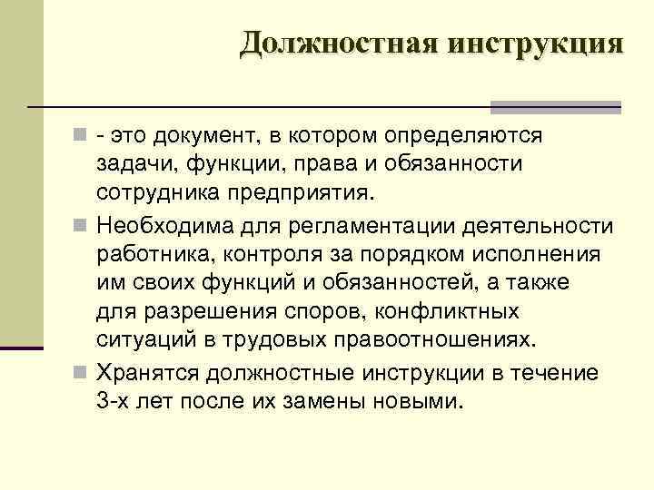 Должностная инструкция n это документ, в котором определяются задачи, функции, права и обязанности сотрудника