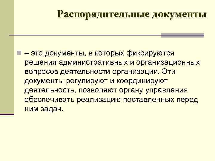 Распорядительные документы n – это документы, в которых фиксируются решения административных и организационных вопросов