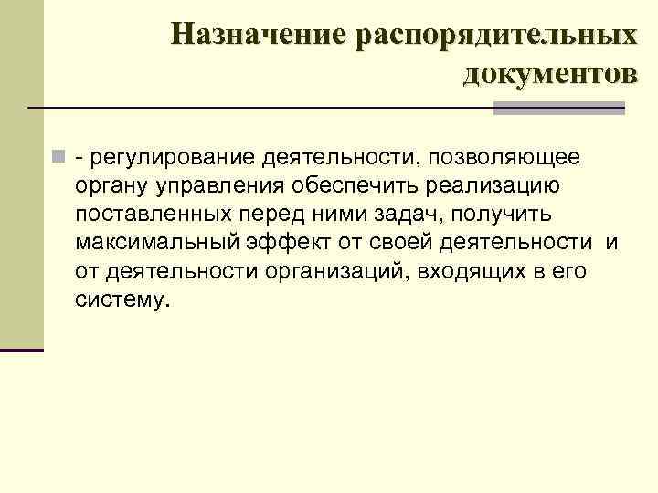 Реализации поставленного. Назначение распорядительных документов. Основное Назначение распорядительных документов. Документы, регулирующие деятельность органов управления. Внутренние документы регулирующих деятельность органов управления.