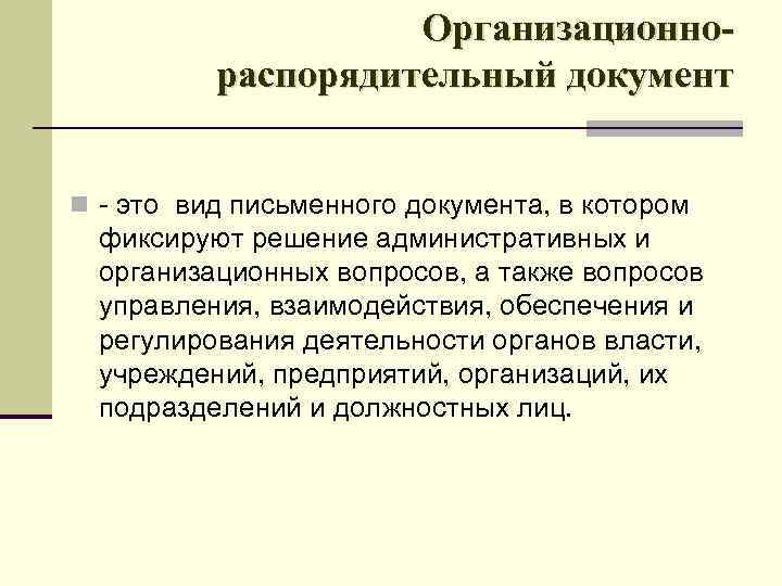 Организационнораспорядительный документ n это вид письменного документа, в котором фиксируют решение административных и организационных