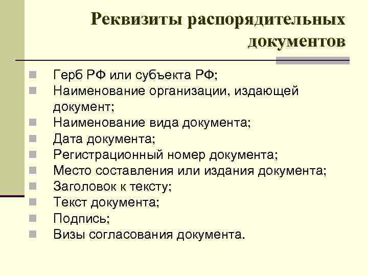 Реквизиты распорядительных документов n n n n n Герб РФ или субъекта РФ; Наименование